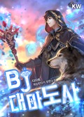 BJ대마도사 19화