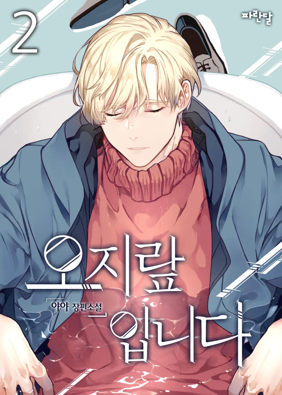 오지랖입니다 2권