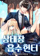 상태창 흡수 헌터 표지 이미지