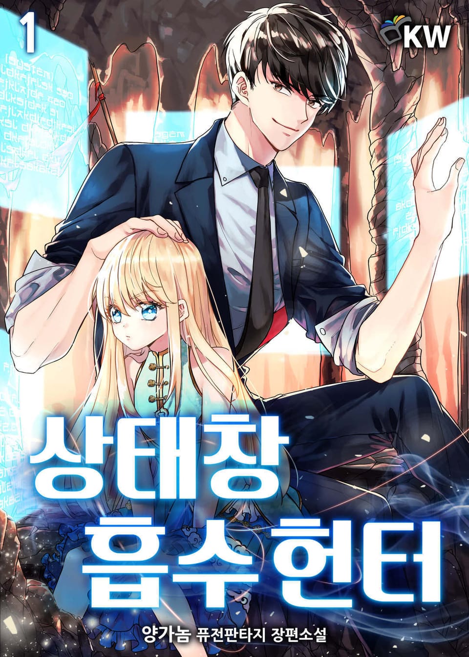 상태창 흡수 헌터 1권