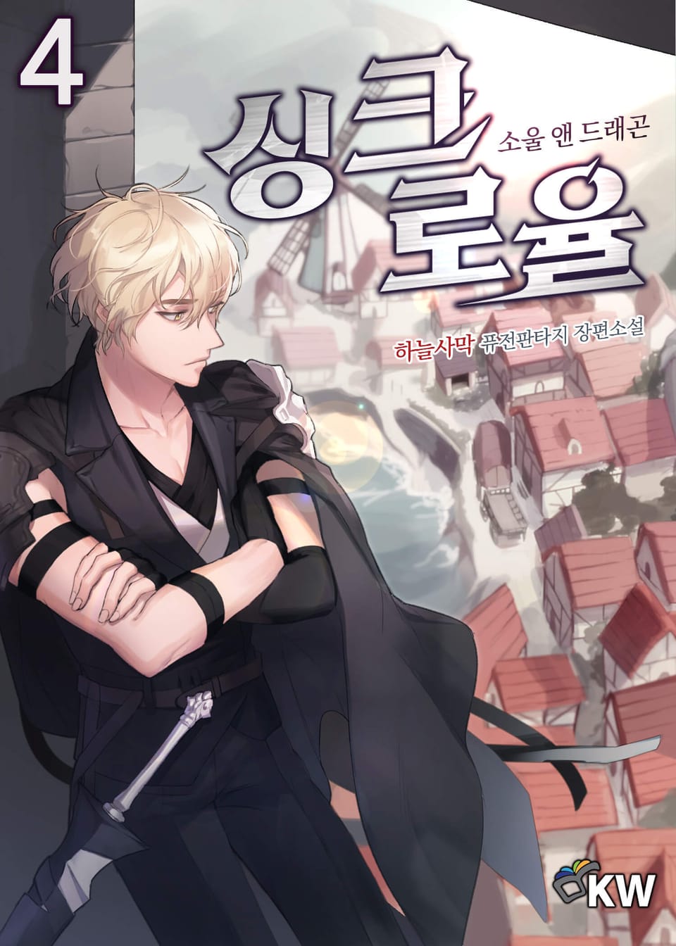 싱크로율-소울 앤 드래곤 4권