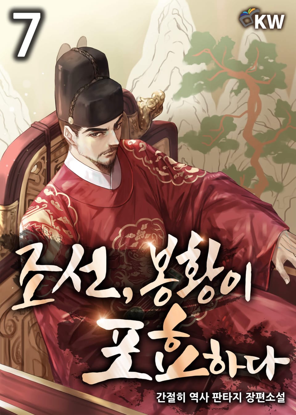 조선, 봉황이 포효하다 7권