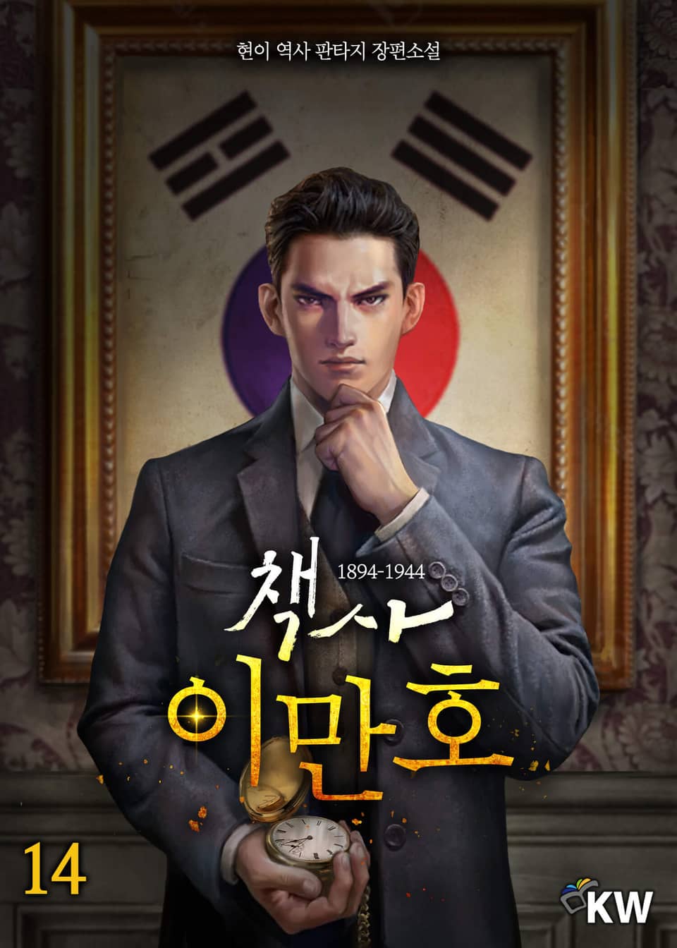 책사 이만호 1894-1944 14권