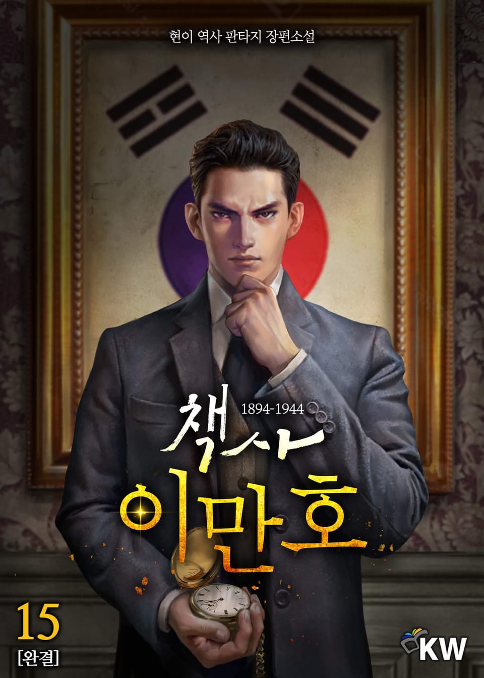 책사 이만호 1894-1944 15권 (완결)