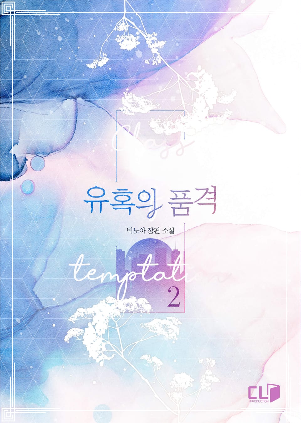 유혹의 품격 2권 (완결)