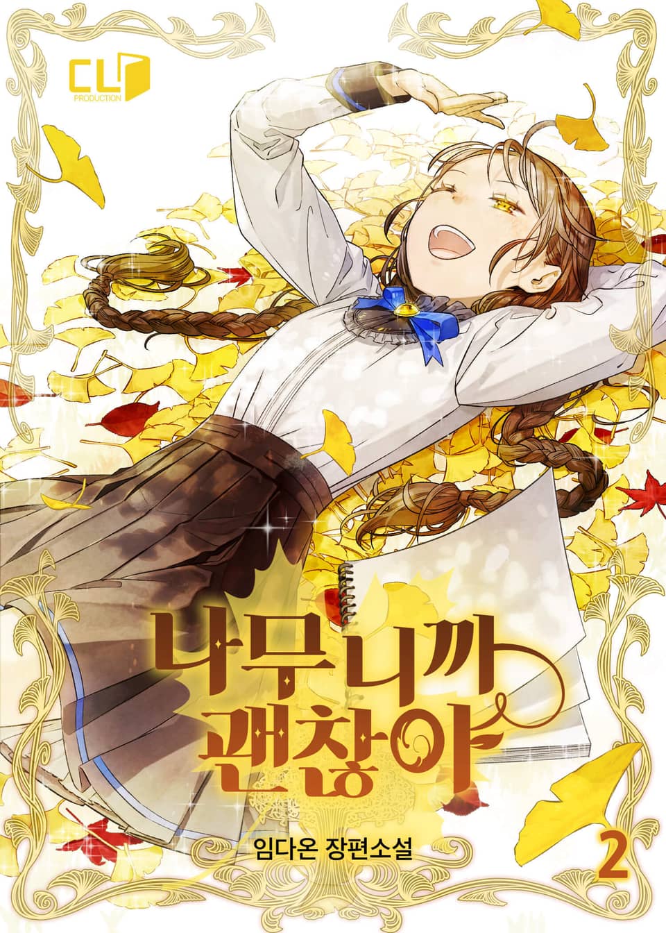 나무니까 괜찮아 2권