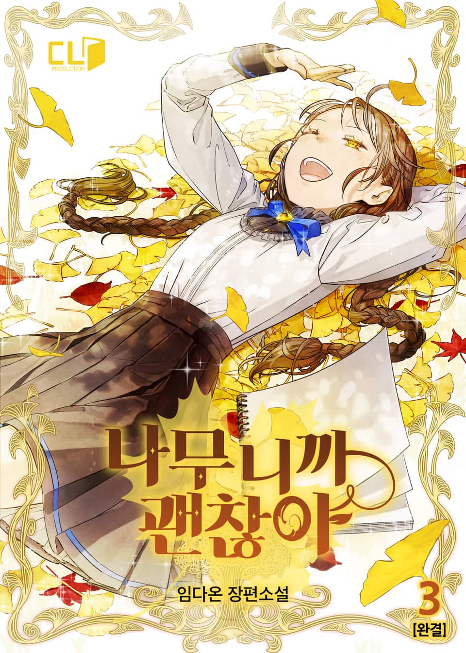 나무니까 괜찮아 3권 (완결)