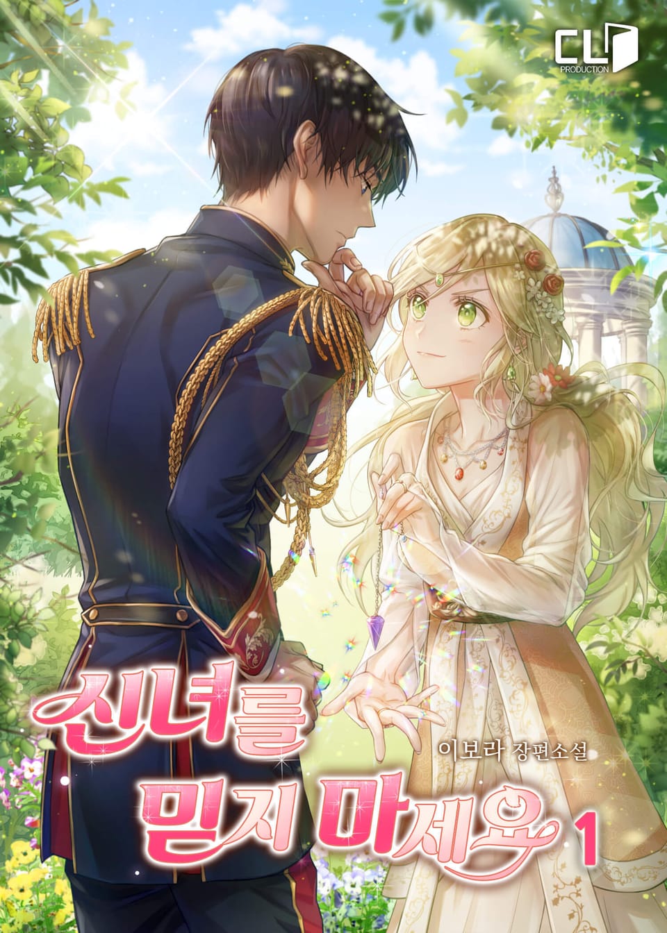 신녀를 믿지 마세요 1권