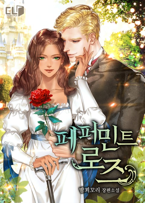 페퍼민트 로즈