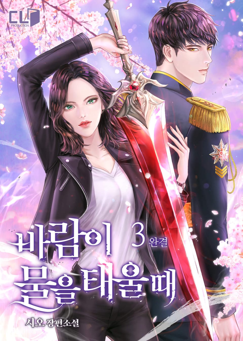 바람이 물을 태울 때 3권 (완결)