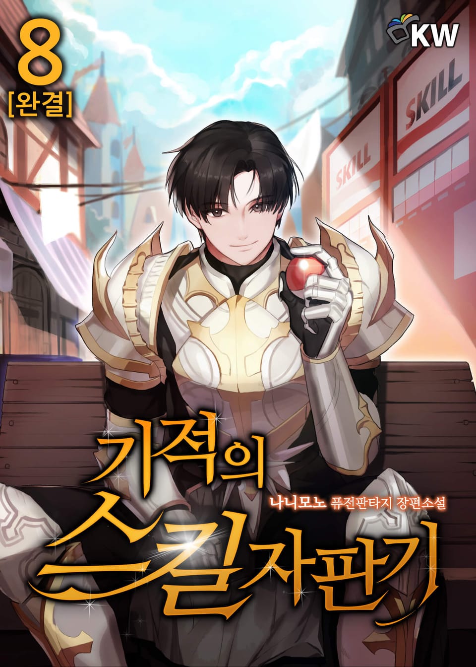 기적의 스킬 자판기 8권 (완결)