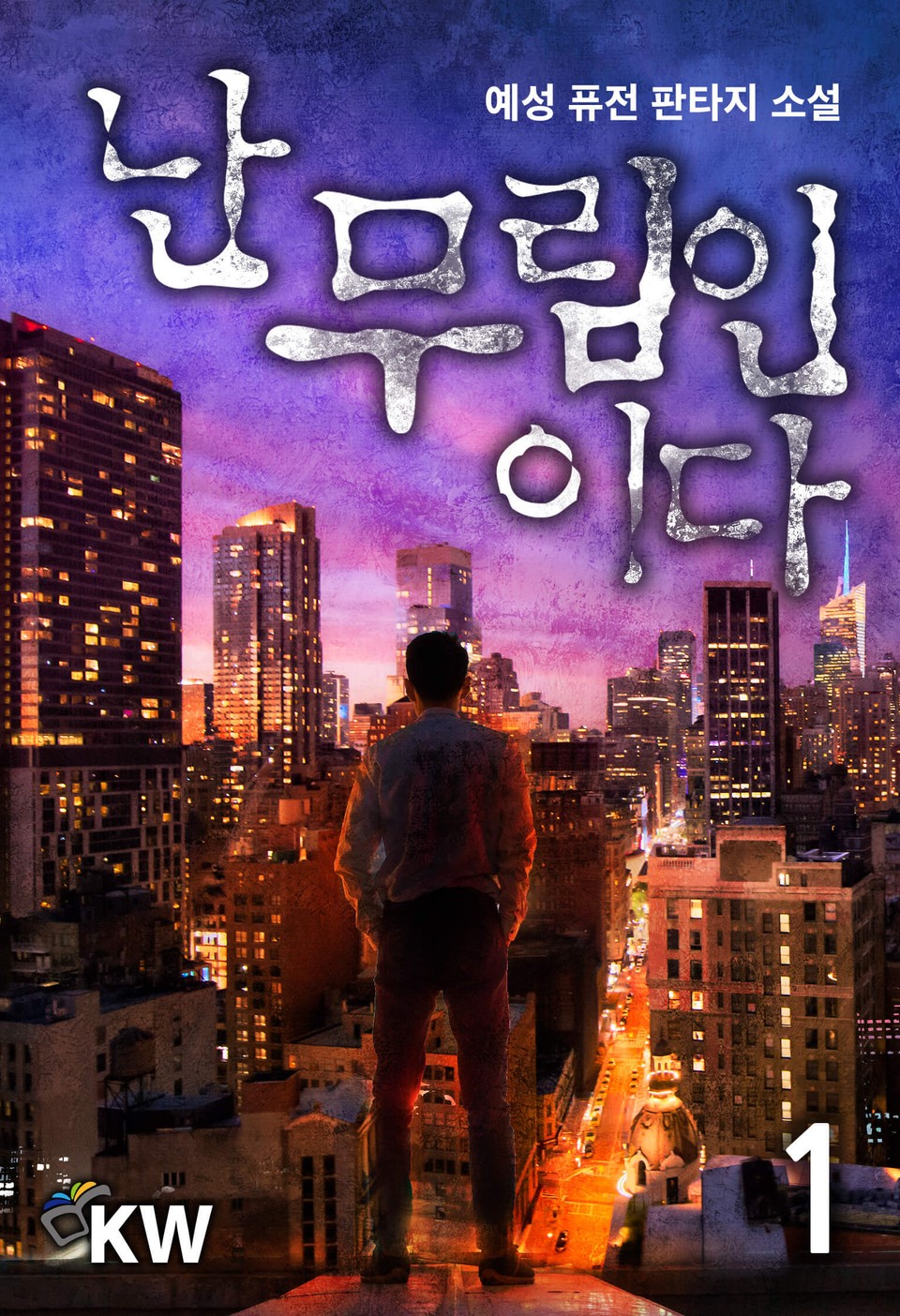 난 무림인이다 1권