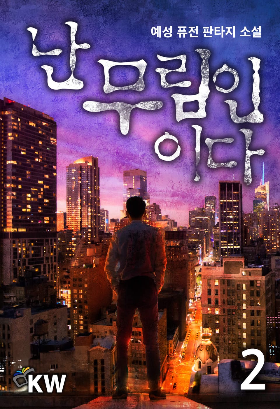 난 무림인이다 2권