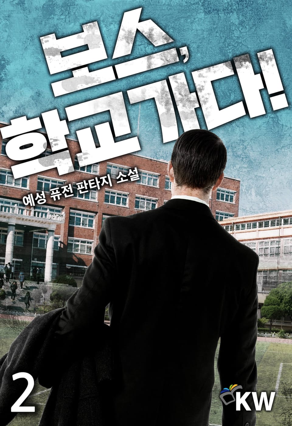 보스, 학교 가다! 2권