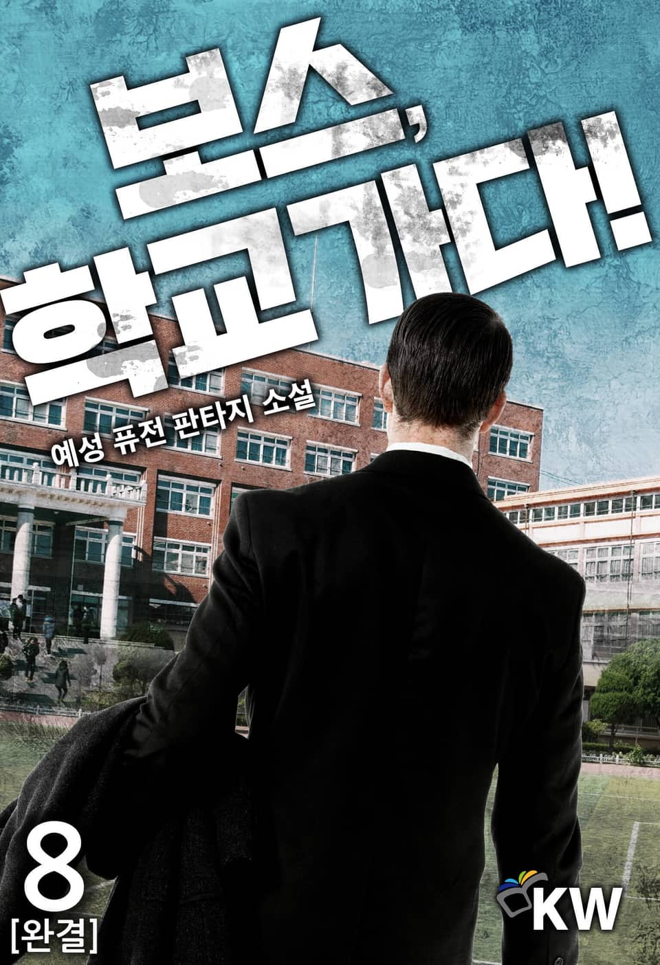 보스, 학교 가다! 8권 (완결)
