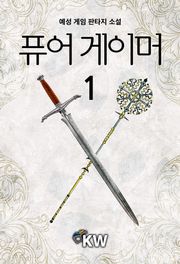 퓨어 게이머