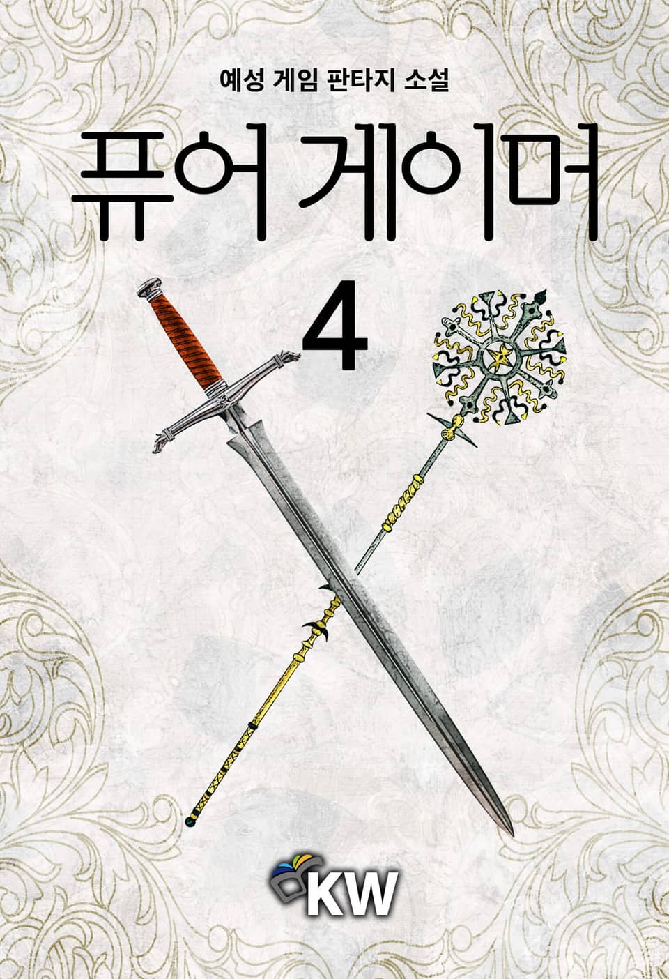퓨어 게이머 4권