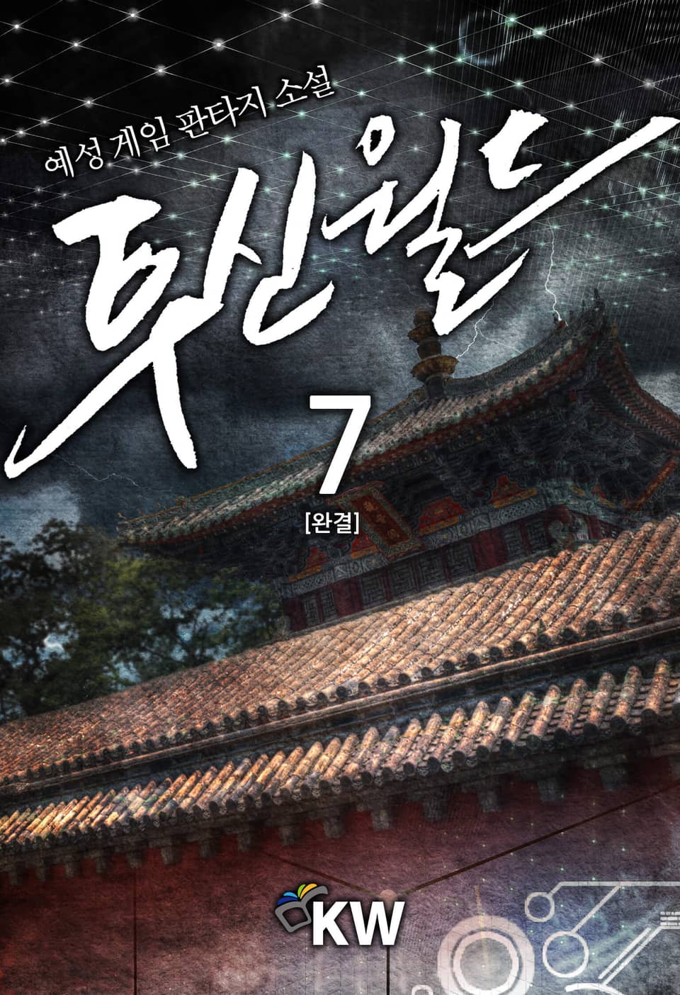 투신월드 7권 (완결)