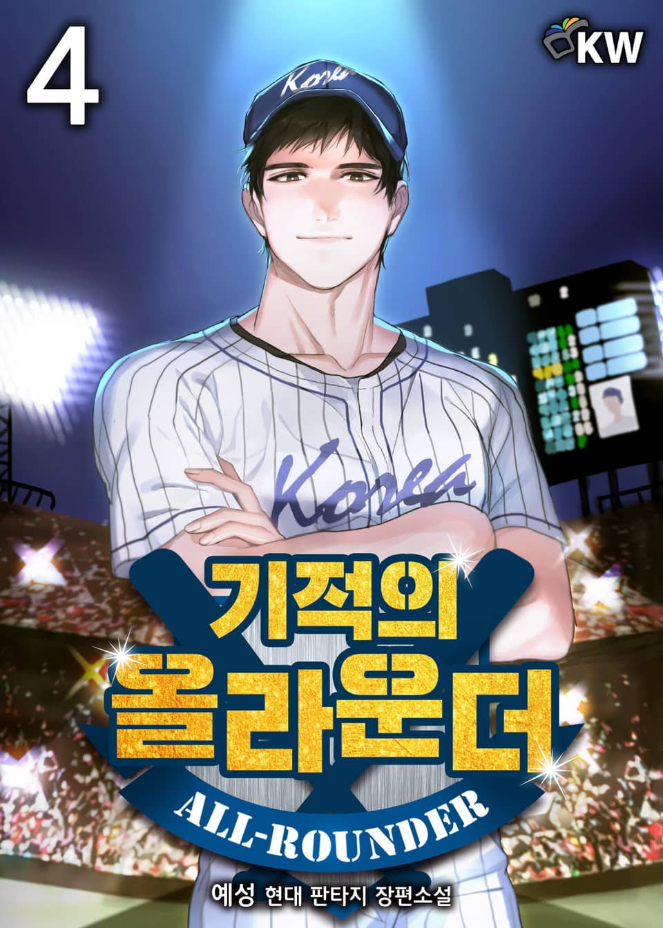 기적의 올라운더 4권