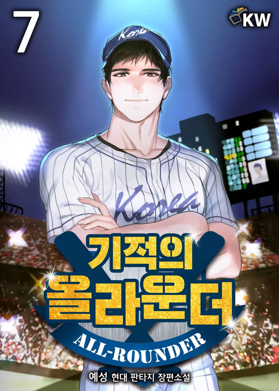 기적의 올라운더 7권