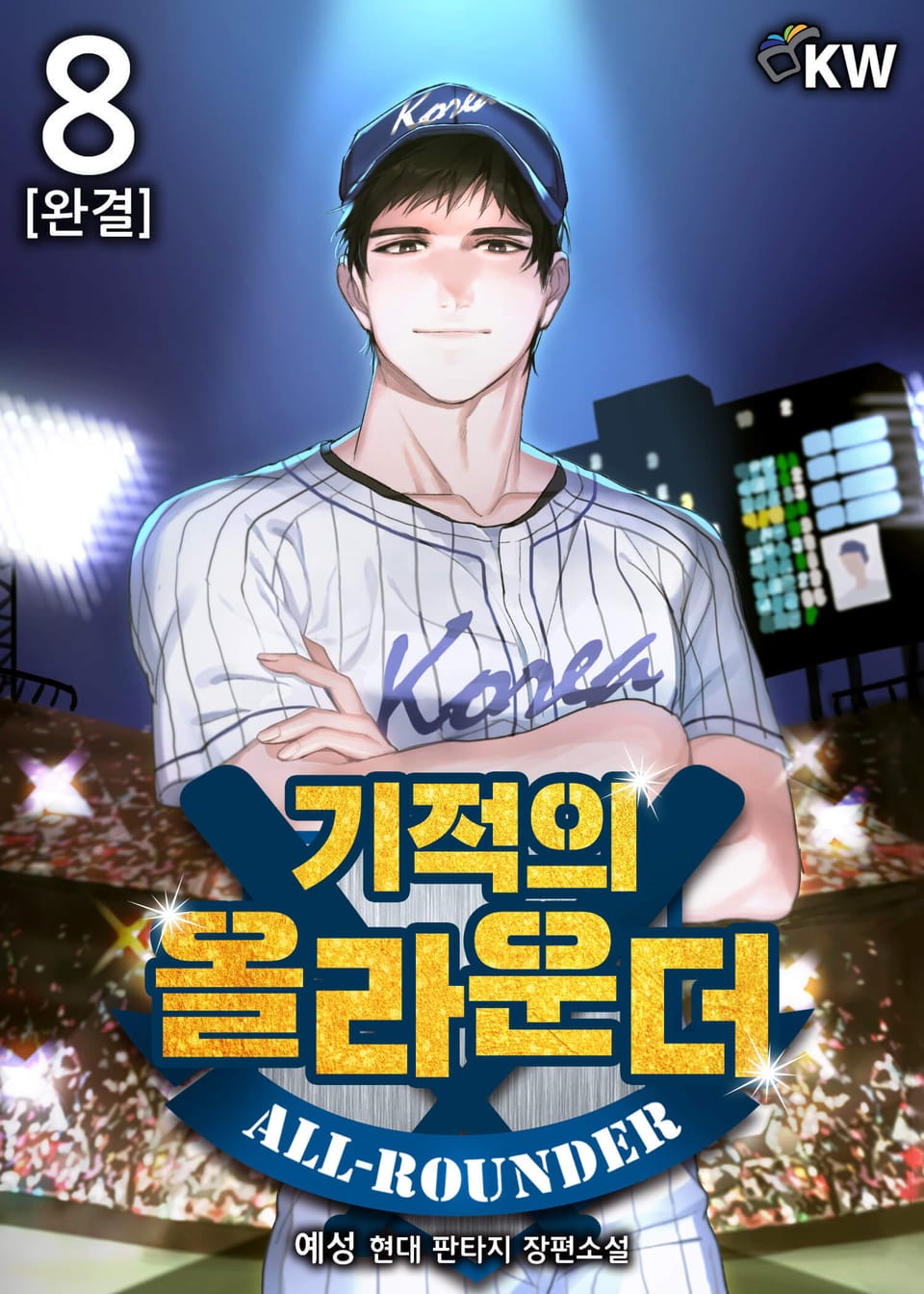 기적의 올라운더 8권 (완결)