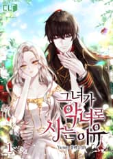 그녀가 악녀로 사는 이유 표지 이미지