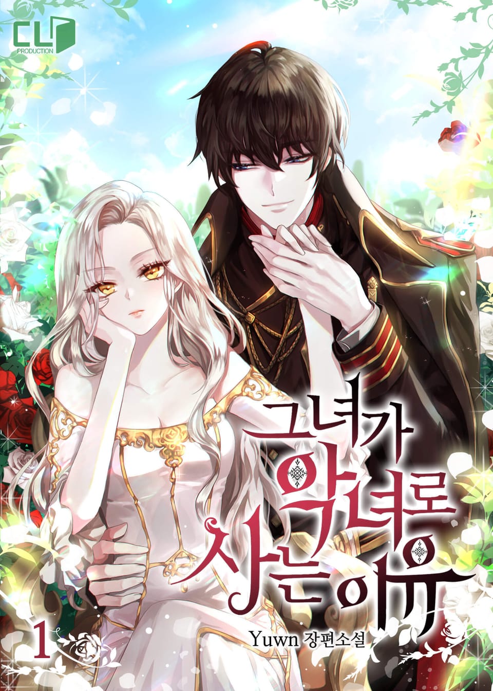 그녀가 악녀로 사는 이유 1권