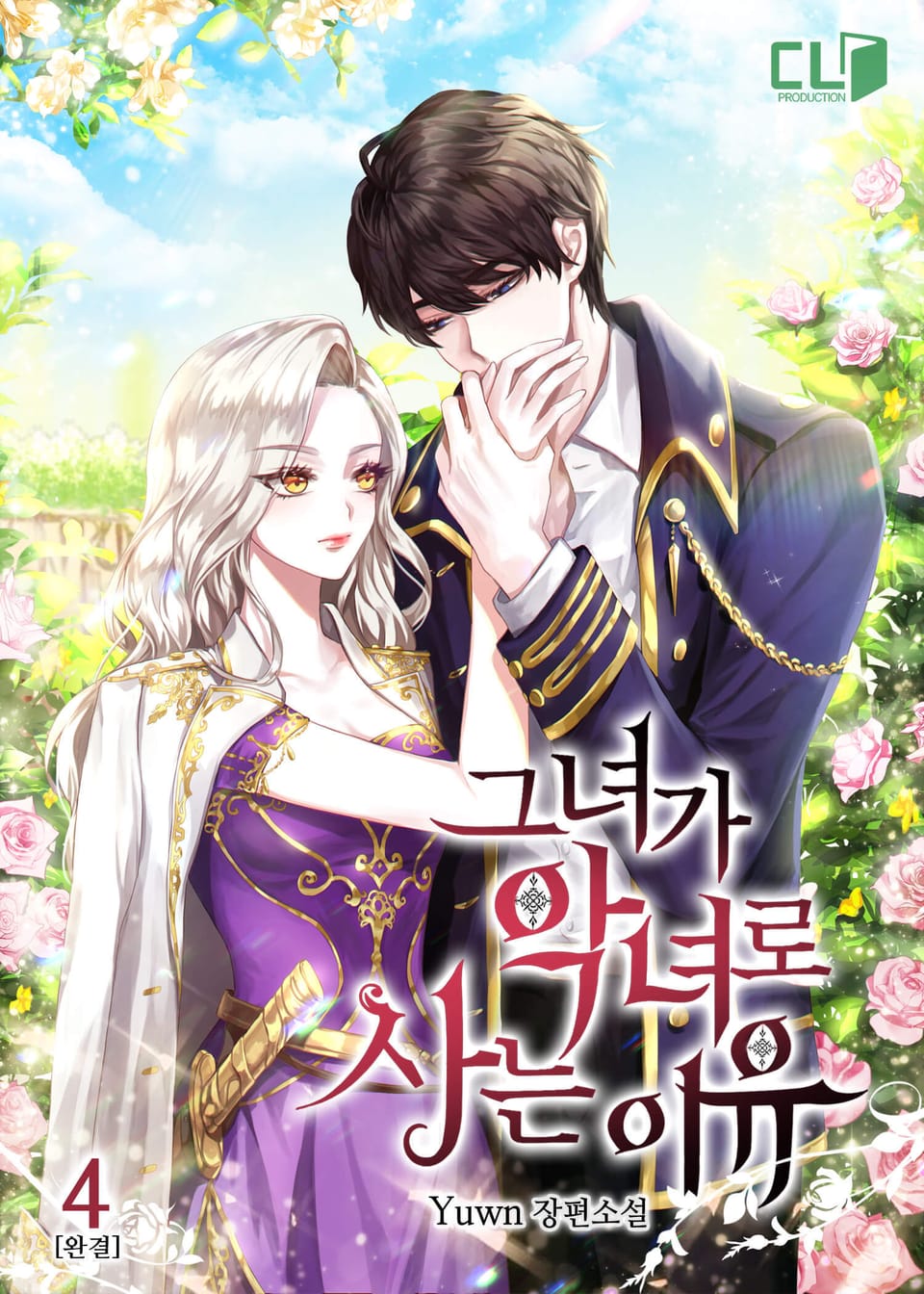 그녀가 악녀로 사는 이유 4권 (완결)