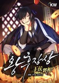 왕후장상 1권 2화