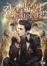 킹갓엠페러 투신의 귀환 표지 이미지