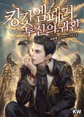 킹갓엠페러 투신의 귀환 23화