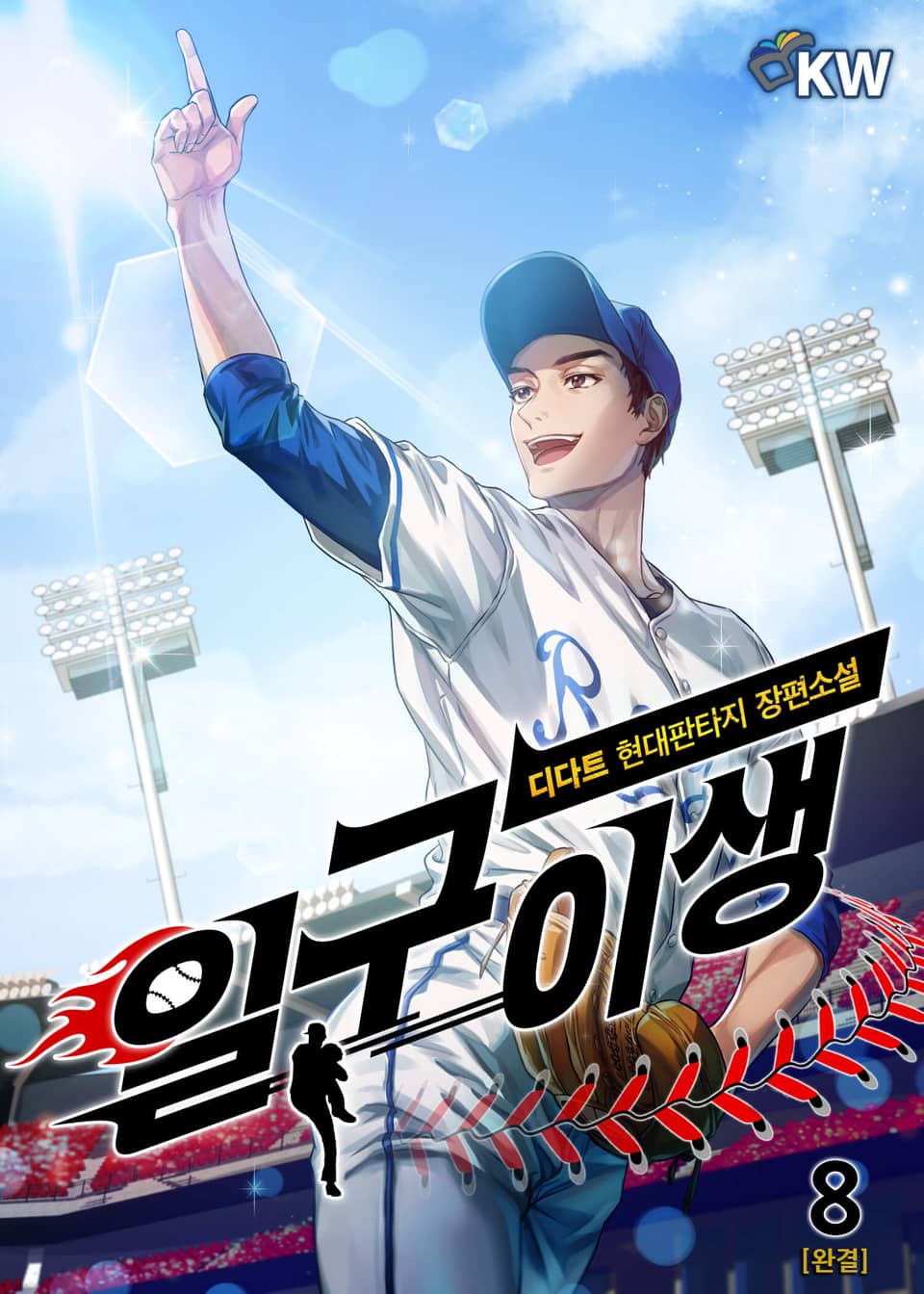 일구이생 8권 (완결)