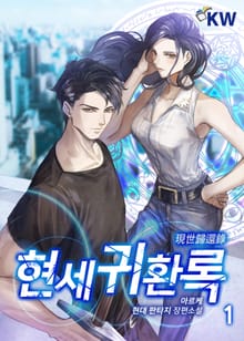 현세귀환록
