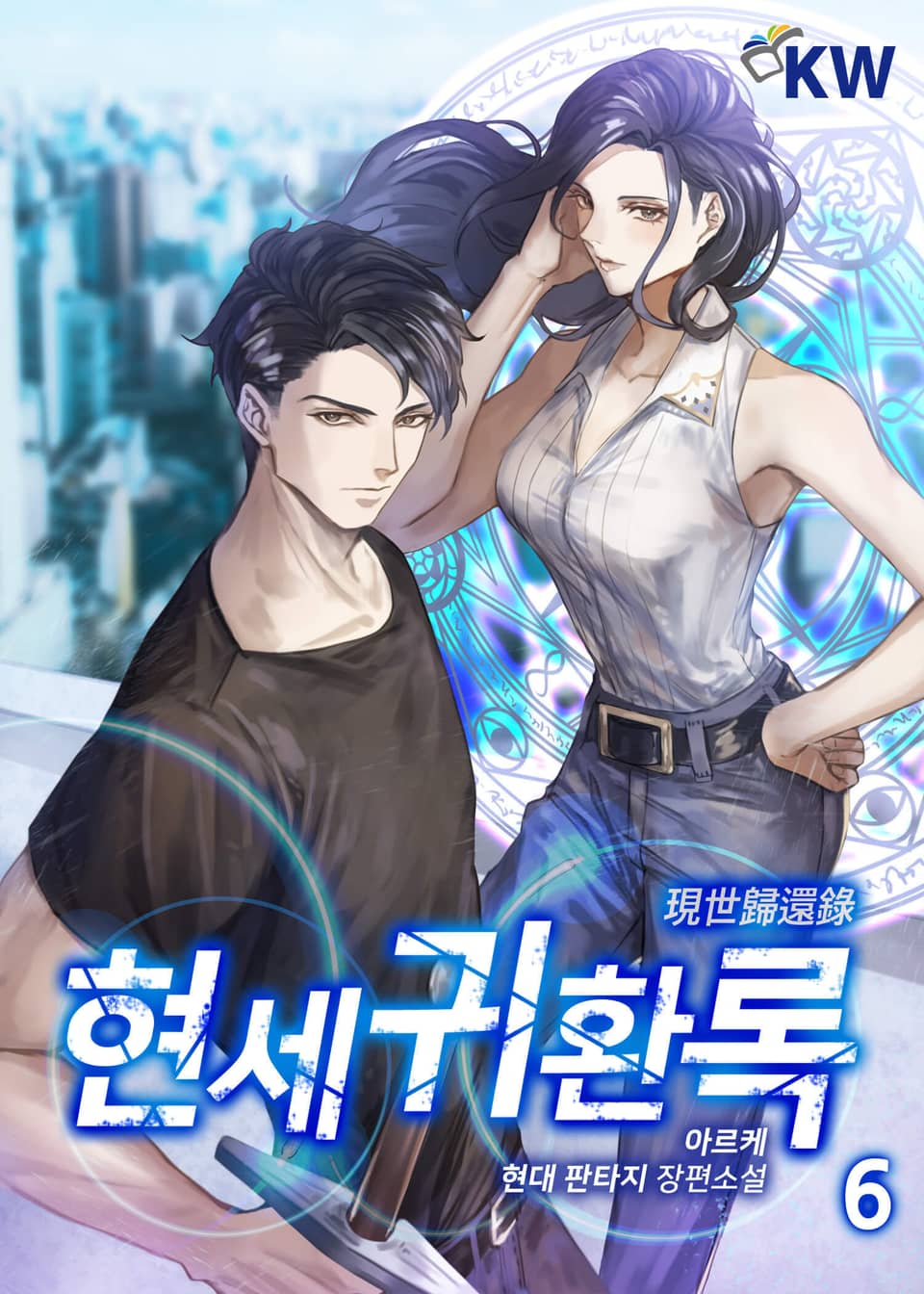 현세귀환록 6권