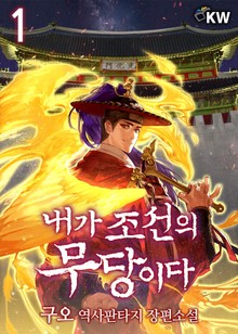 내가 조선의 무당이다