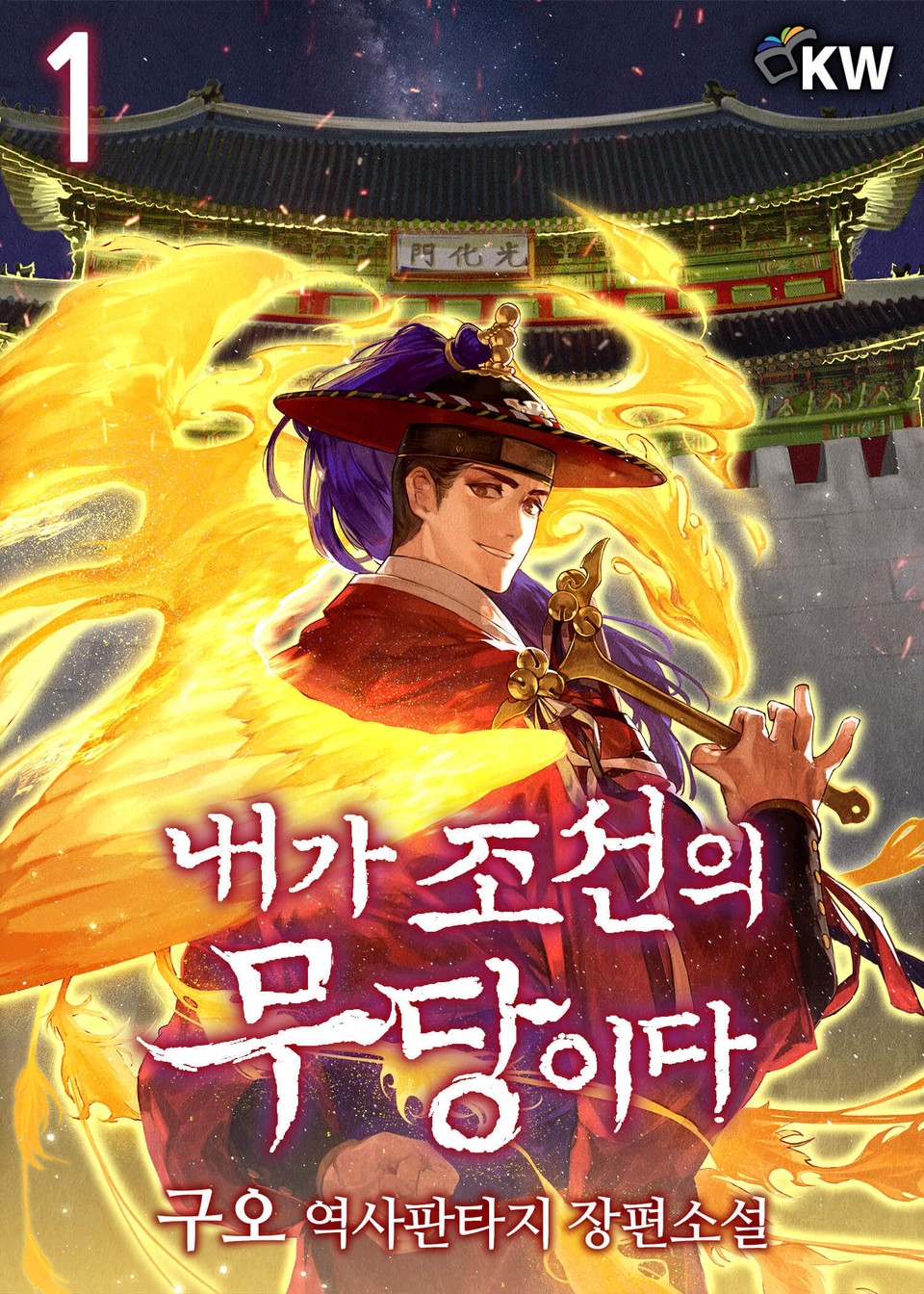 내가 조선의 무당이다 1권