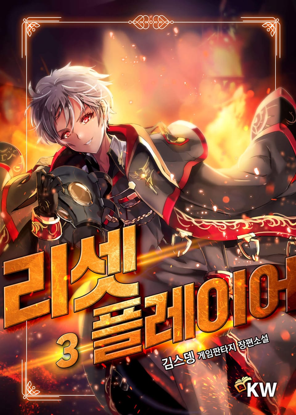 리셋 플레이어 3권