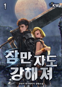 잠만 자도 강해져