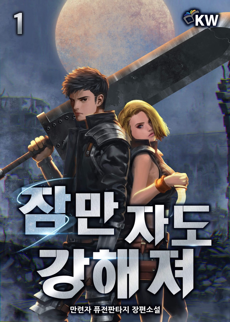 잠만 자도 강해져 1권