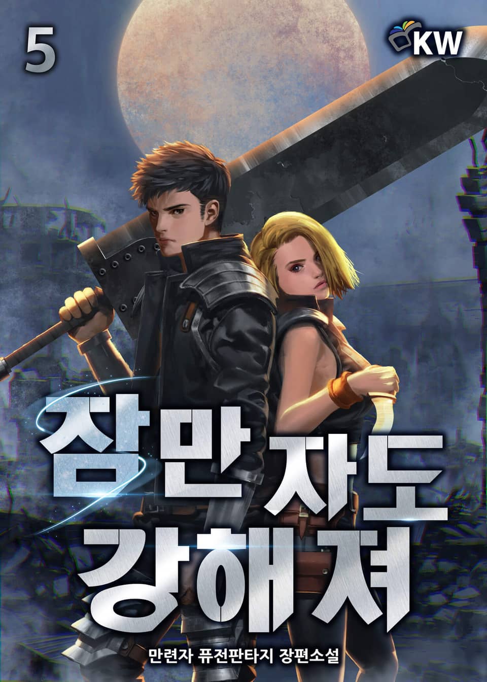 잠만 자도 강해져 5권