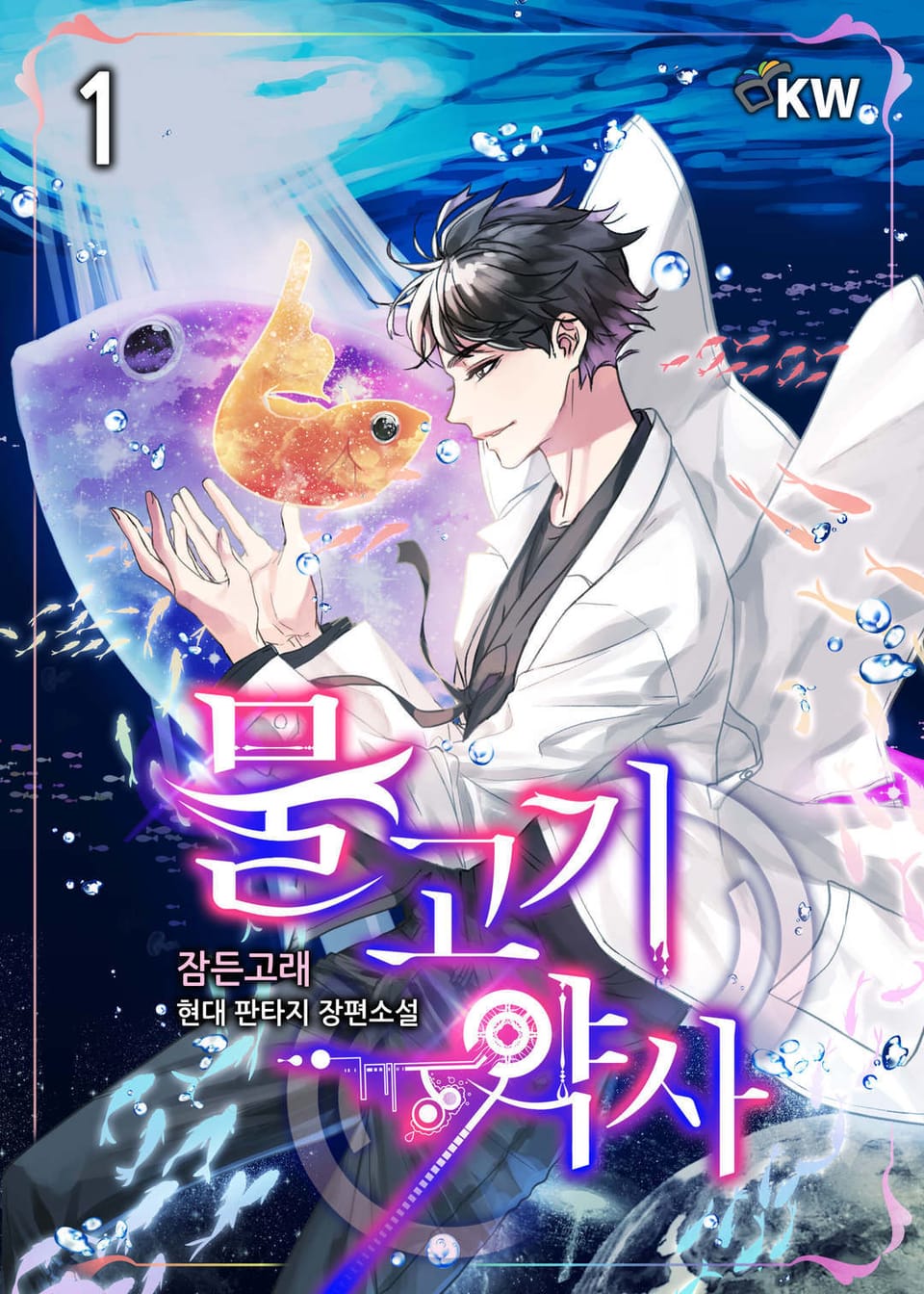 물고기 약사 1권