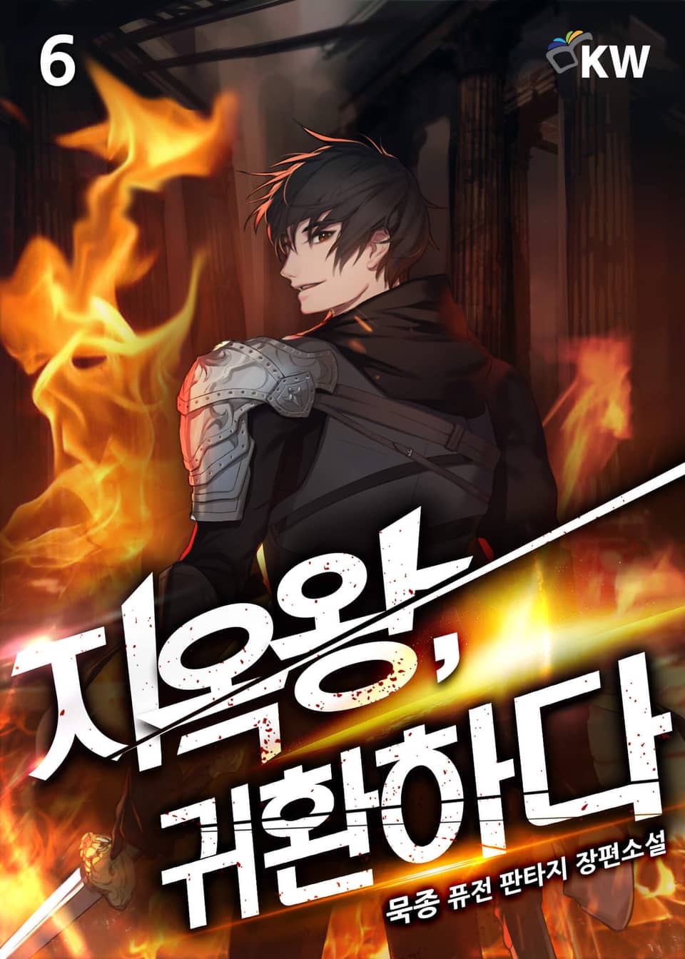 지옥왕, 귀환하다 6권