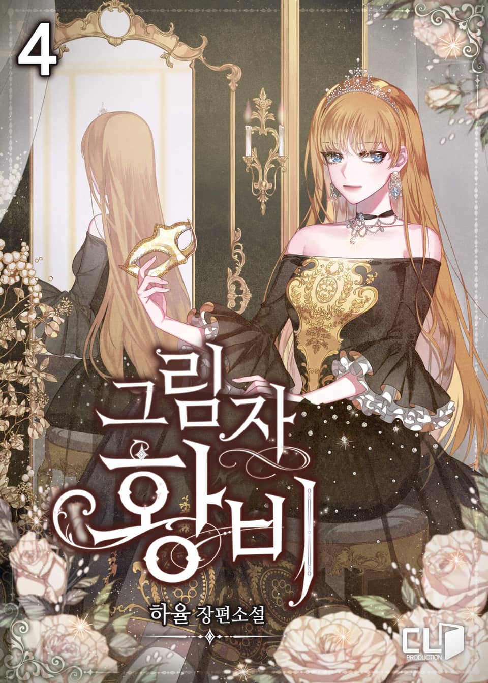 그림자 황비 4권