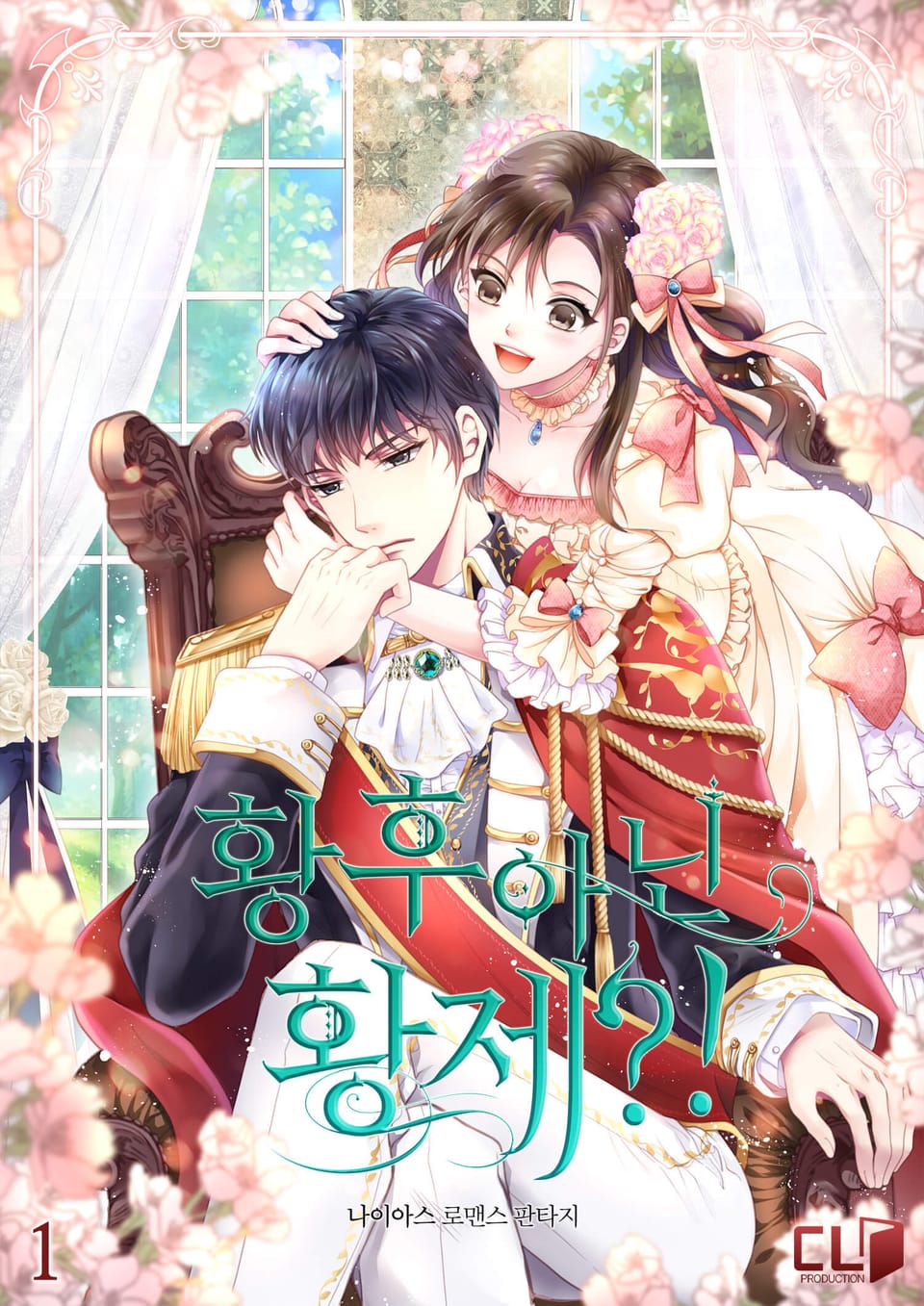 황후 아닌 황제?! 1권