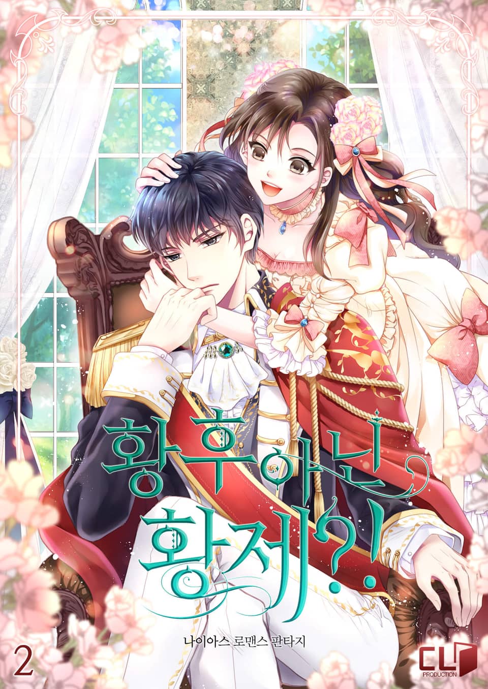 황후 아닌 황제?! 2권