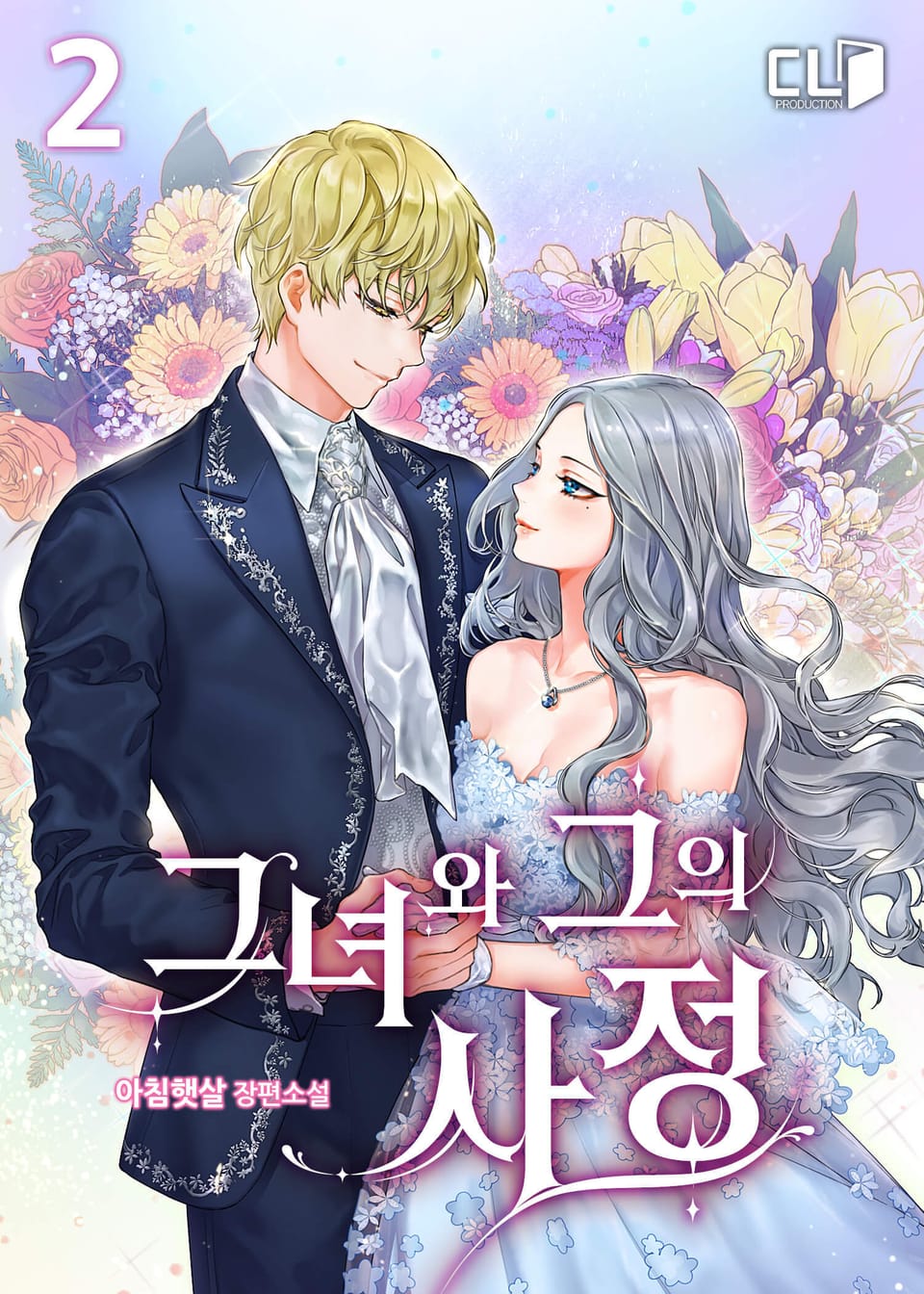 그녀와 그의 사정 2권