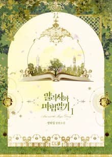 알리사와 마법일기