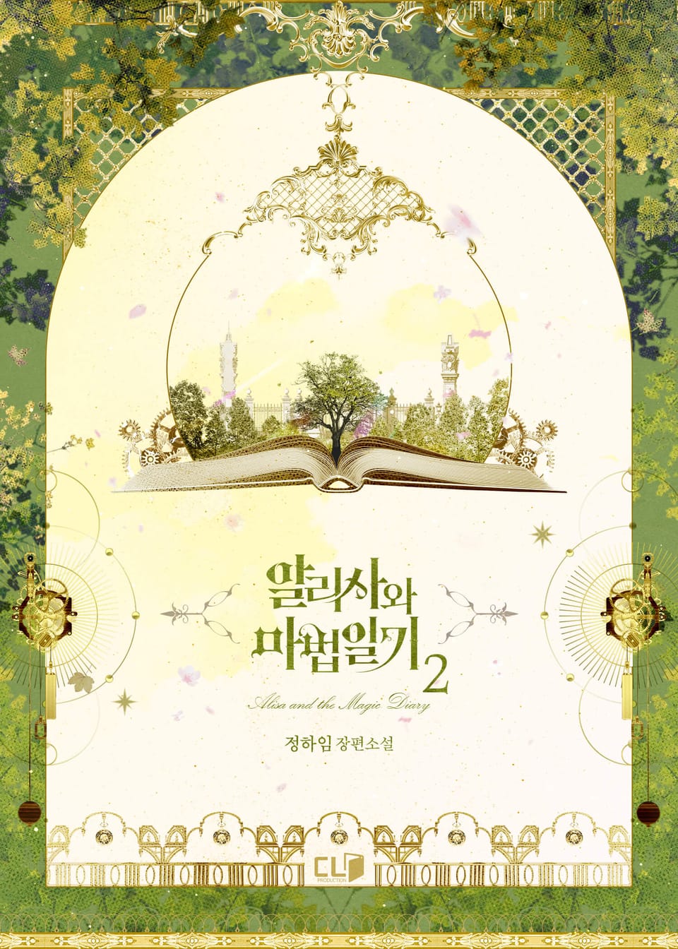 알리사와 마법일기 2권