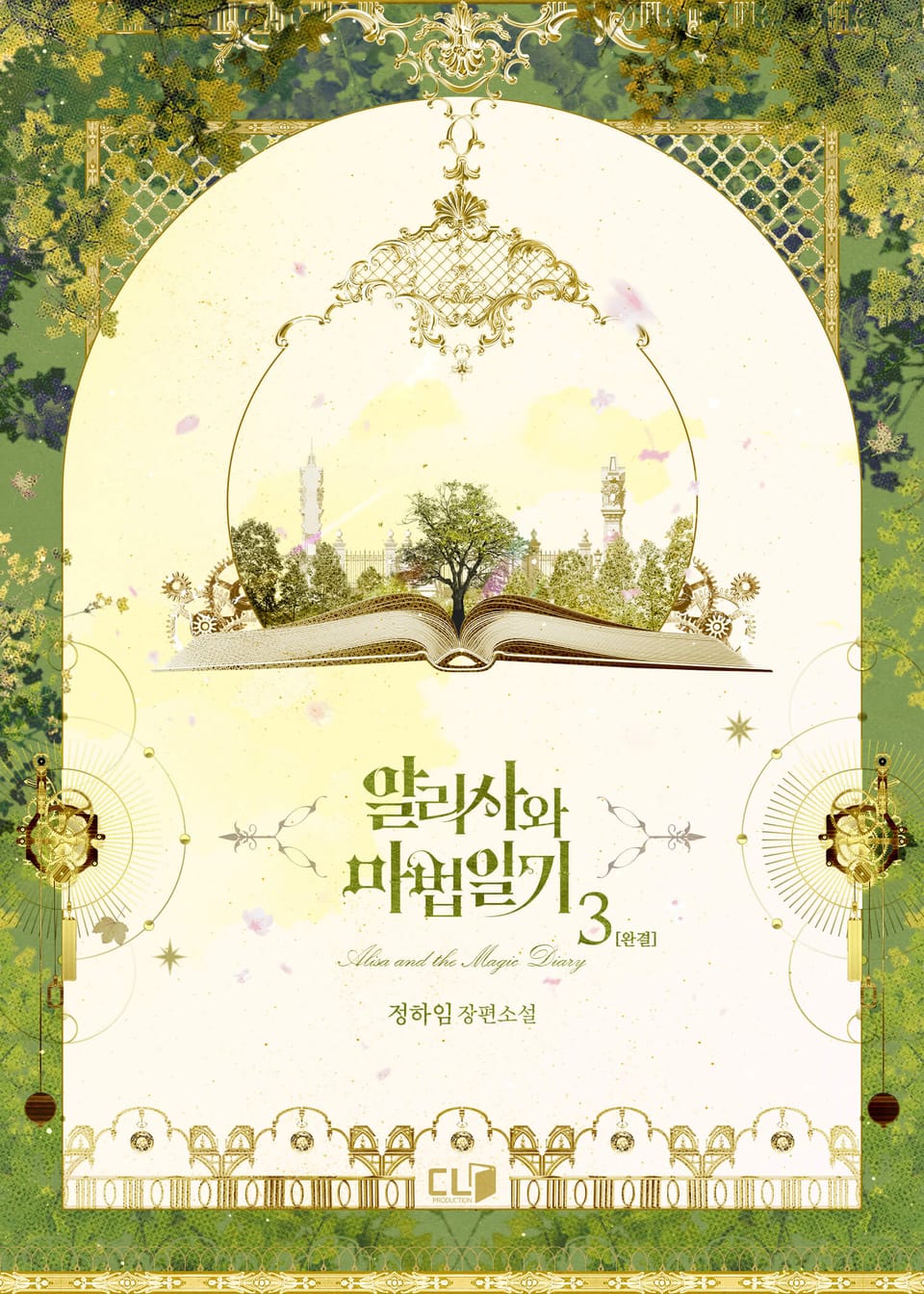 알리사와 마법일기 3권 (완결)