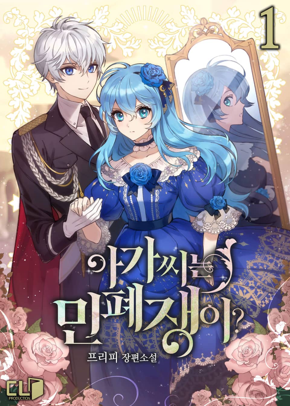 아가씨는 민폐쟁이? 1권